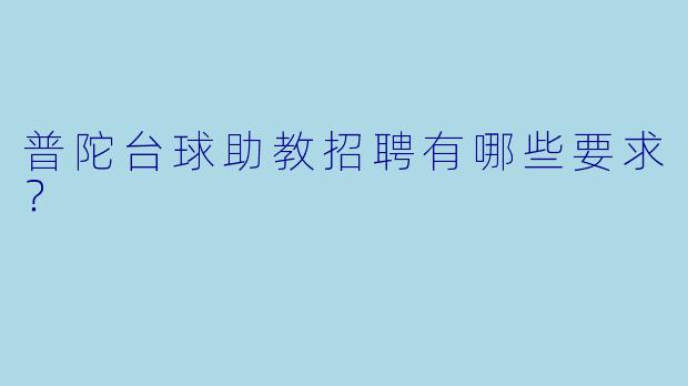 普陀台球助教招聘有哪些要求？