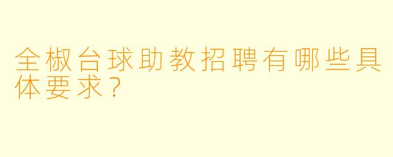 全椒台球助教招聘有哪些具体要求？