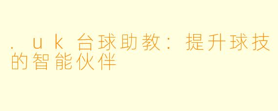 .uk台球助教：提升球技的智能伙伴