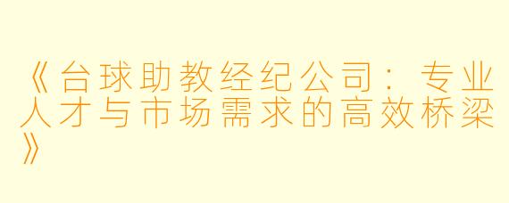 《台球助教经纪公司：专业人才与市场需求的高效桥梁》
