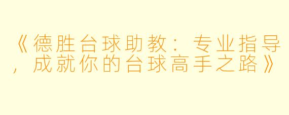 《德胜台球助教：专业指导，成就你的台球高手之路》