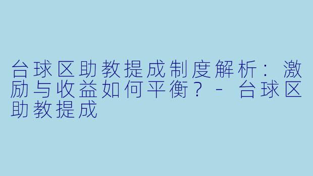 台球区助教提成制度解析:激励与收益如何平衡?