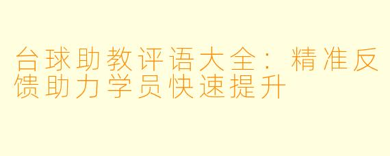 台球助教评语大全:精准反馈助力学员快速提升
