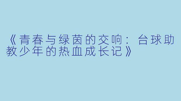 《青春与绿茵的交响：台球助教少年的热血成长记》