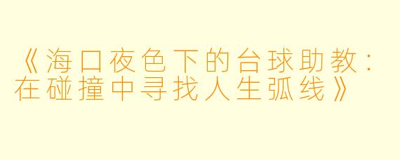 《海口夜色下的台球助教：在碰撞中寻找人生弧线》