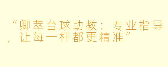 “卿萃台球助教:专业指导,让每一杆都更精准”
