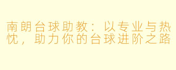 南朗台球助教:以专业与热忱,助力你的台球进阶之路