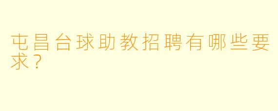屯昌台球助教招聘有哪些要求?