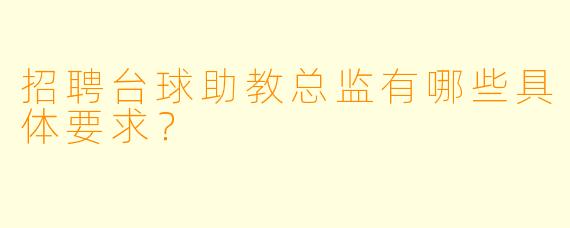 招聘台球助教总监有哪些具体要求？
