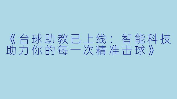 《台球助教已上线：智能科技助力你的每一次精准击球》