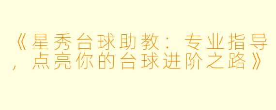 《星秀台球助教：专业指导，点亮你的台球进阶之路》