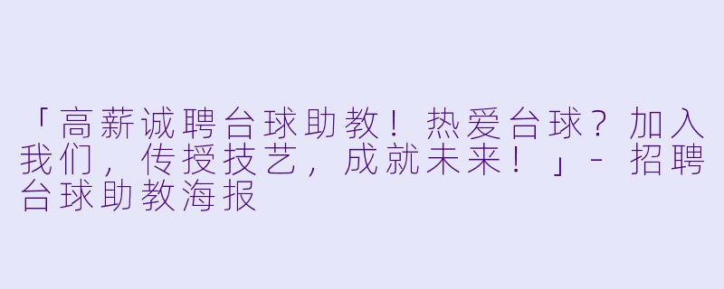 「高薪诚聘台球助教！热爱台球？加入我们，传授技艺，成就未来！」-招聘台球助教海报