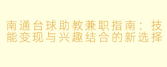 南通台球助教兼职指南：技能变现与兴趣结合的新选择