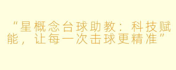 “星概念台球助教：科技赋能，让每一次击球更精准”