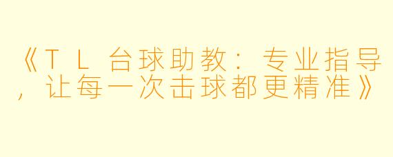 《TL台球助教：专业指导，让每一次击球都更精准》