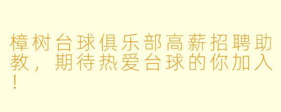 樟树台球俱乐部高薪招聘助教，期待热爱台球的你加入！