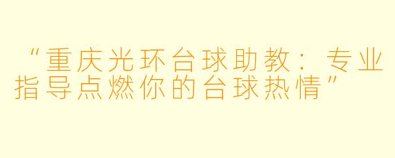 “重庆光环台球助教：专业指导点燃你的台球热情”