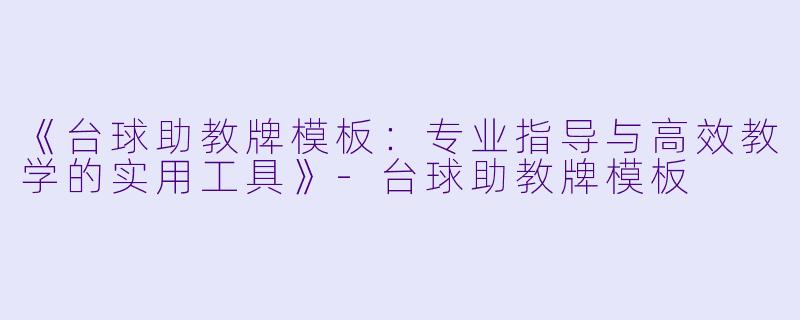 《台球助教牌模板：专业指导与高效教学的实用工具》-台球助教牌模板