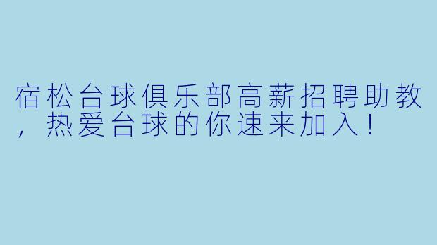 宿松台球俱乐部高薪招聘助教，热爱台球的你速来加入！