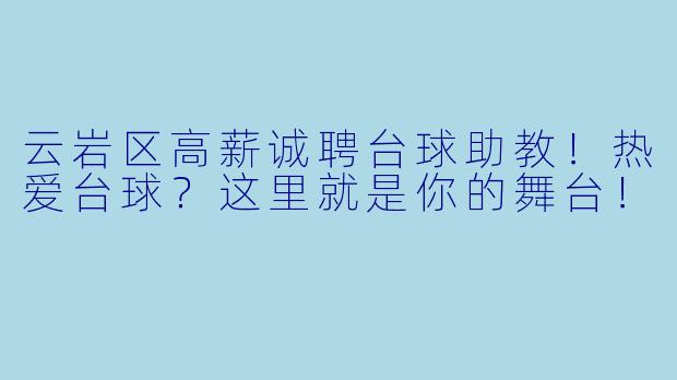 云岩区高薪诚聘台球助教！热爱台球？这里就是你的舞台！