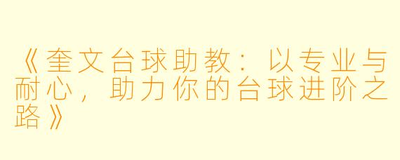 《奎文台球助教:以专业与耐心,助力你的台球进阶之路》