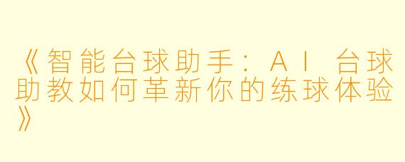 《智能台球助手：AI台球助教如何革新你的练球体验》