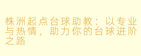 株洲起点台球助教：以专业与热情，助力你的台球进阶之路