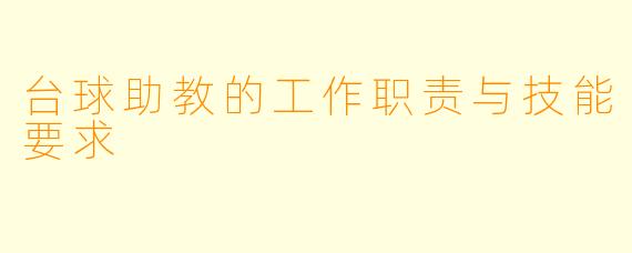 台球助教的工作职责与技能要求