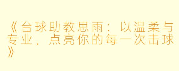《台球助教思雨：以温柔与专业，点亮你的每一次击球》