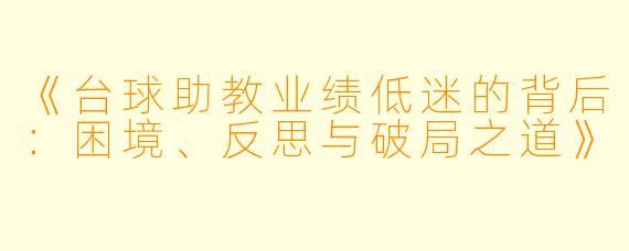 《台球助教业绩低迷的背后：困境、反思与破局之道》