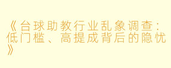 《台球助教行业乱象调查:低门槛、高提成背后的隐忧》