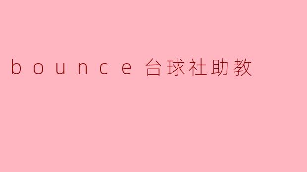 bounce台球社助教