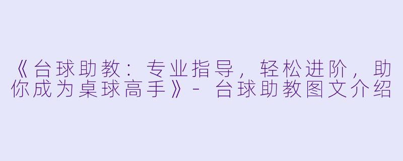 《台球助教：专业指导，轻松进阶，助你成为桌球高手》-台球助教图文介绍