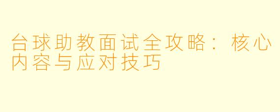 台球助教面试全攻略：核心内容与应对技巧