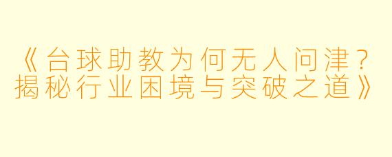 《台球助教为何无人问津？揭秘行业困境与突破之道》