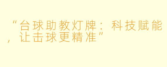 “台球助教灯牌：科技赋能，让击球更精准”