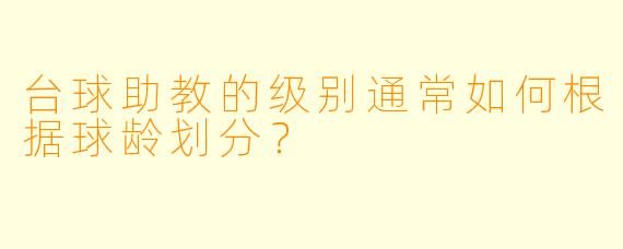 台球助教的级别通常如何根据球龄划分?
