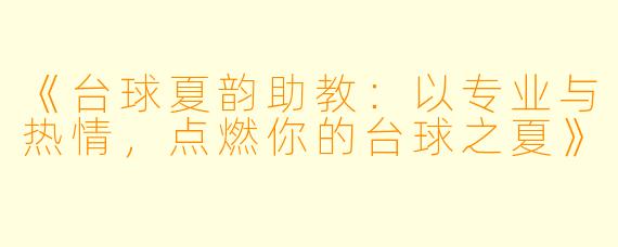 《台球夏韵助教：以专业与热情，点燃你的台球之夏》