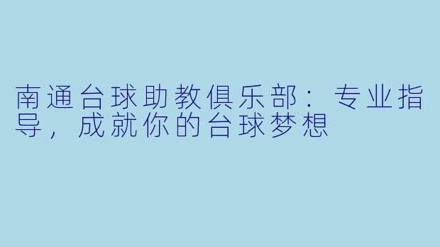 南通台球助教俱乐部：专业指导，成就你的台球梦想