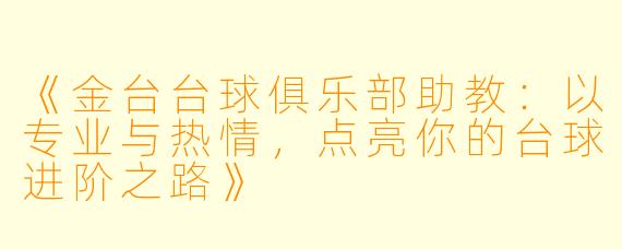 《金台台球俱乐部助教：以专业与热情，点亮你的台球进阶之路》