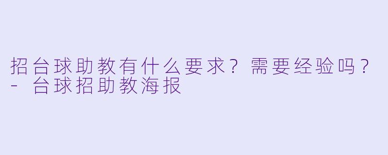 招台球助教有什么要求？需要经验吗？-台球招助教海报