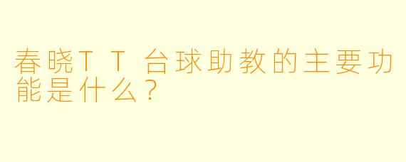 春晓TT台球助教的主要功能是什么？