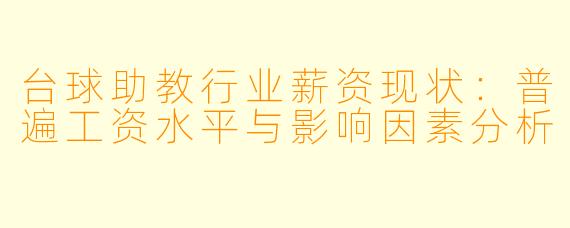 台球助教行业薪资现状：普遍工资水平与影响因素分析