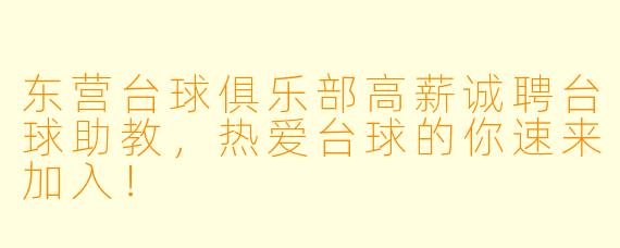 东营台球俱乐部高薪诚聘台球助教，热爱台球的你速来加入！