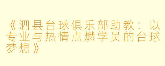 《泗县台球俱乐部助教：以专业与热情点燃学员的台球梦想》