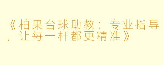 《柏果台球助教:专业指导,让每一杆都更精准》