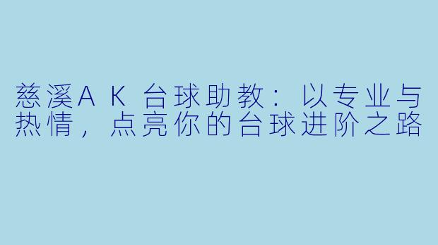 慈溪AK台球助教：以专业与热情，点亮你的台球进阶之路