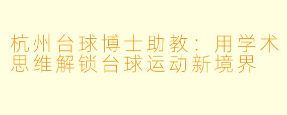 杭州台球博士助教：用学术思维解锁台球运动新境界