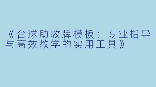 《台球助教牌模板:专业指导与高效教学的实用工具》