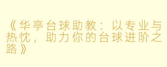 《华亭台球助教：以专业与热忱，助力你的台球进阶之路》